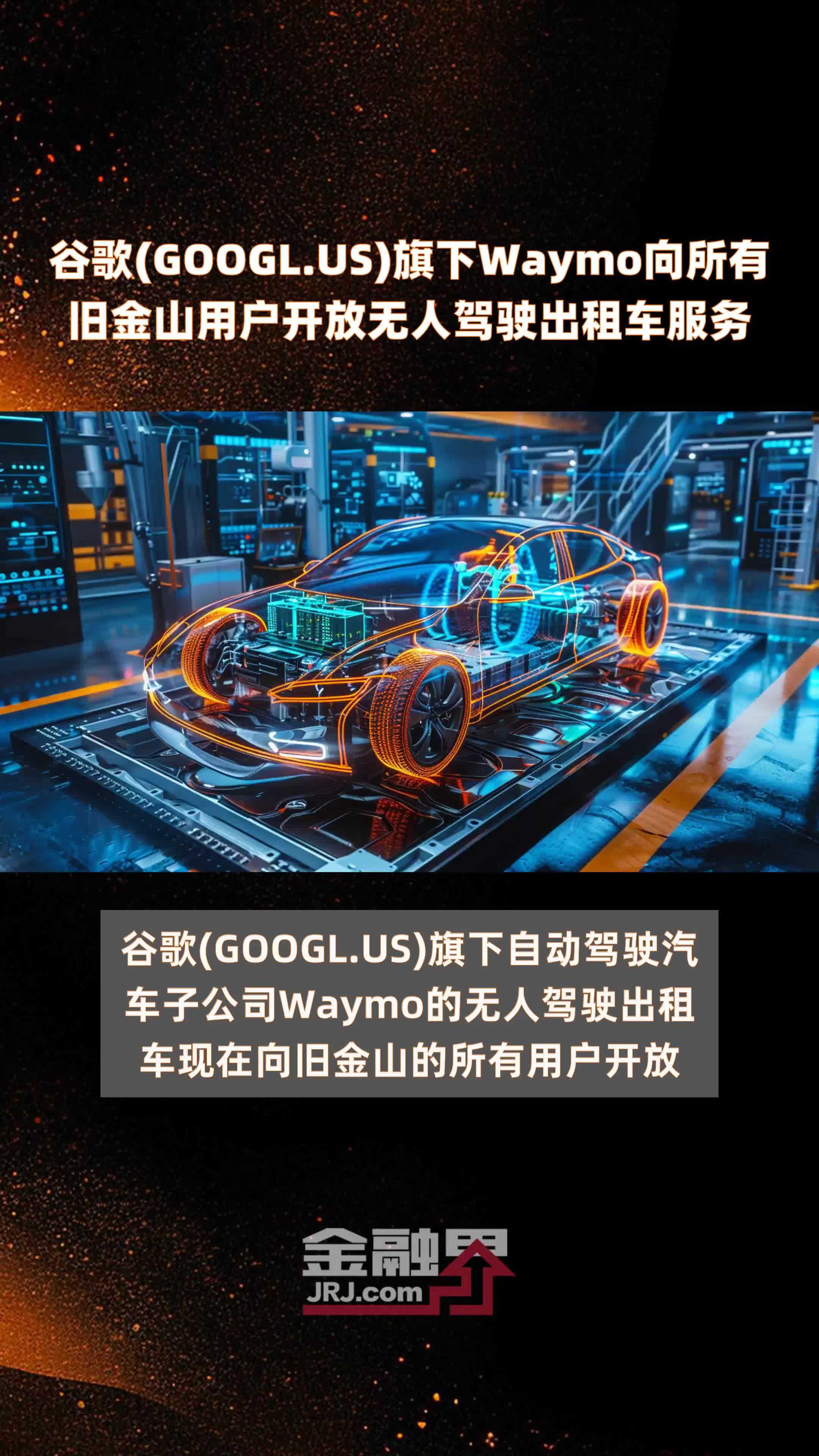 Waymo无人驾驶出租车服务在洛杉矶全面开放