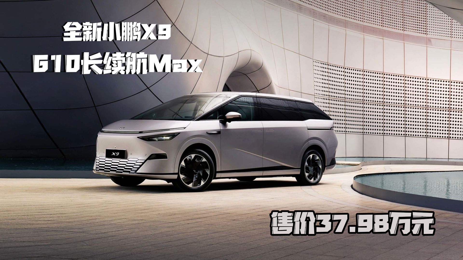 加速海外布局 小鹏X9明年2月登陆挪威市场