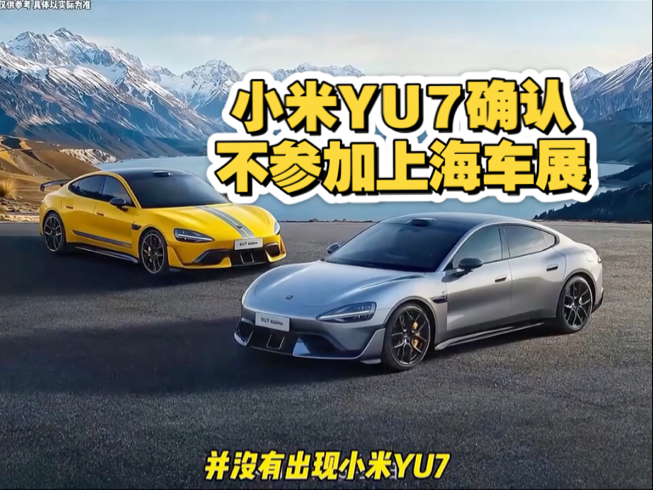 小米高管确认！YU7缺席上海车展
