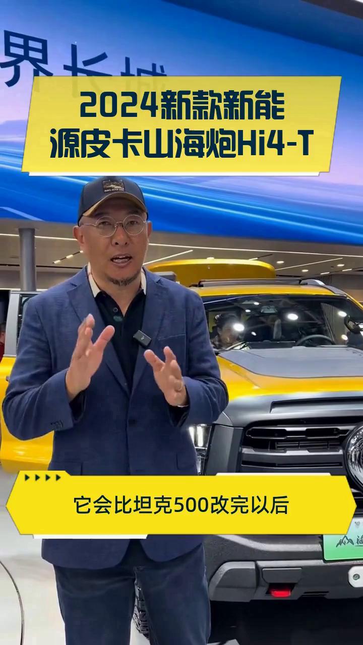 长城皮卡山海炮Hi4-T全球预售，22.88万元起